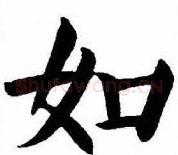如字刘炳森毛笔楷书书法写法,摘自刘炳森毛笔楷书书法作品