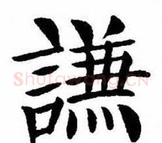 謙字刘炳森毛笔楷书书法写法,摘自刘炳森毛笔楷书书法作品