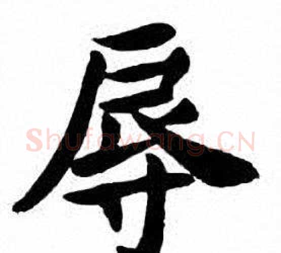 辱字刘炳森毛笔楷书书法写法,摘自刘炳森毛笔楷书书法作品