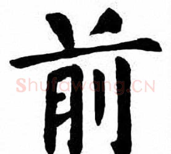 前字刘炳森毛笔楷书书法写法,摘自刘炳森毛笔楷书书法作品