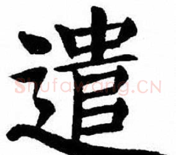 遣字刘炳森毛笔楷书书法写法,摘自刘炳森毛笔楷书书法作品