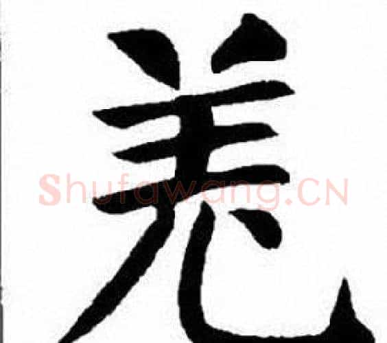 羌字刘炳森毛笔楷书书法写法,摘自刘炳森毛笔楷书书法作品