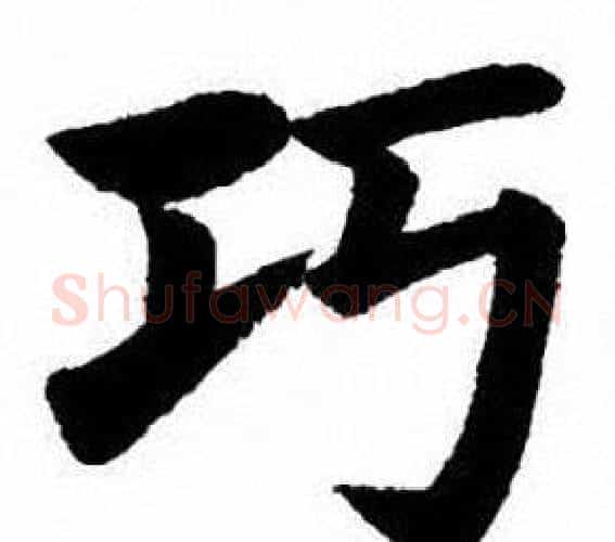 巧字刘炳森毛笔楷书书法写法,摘自刘炳森毛笔楷书书法作品