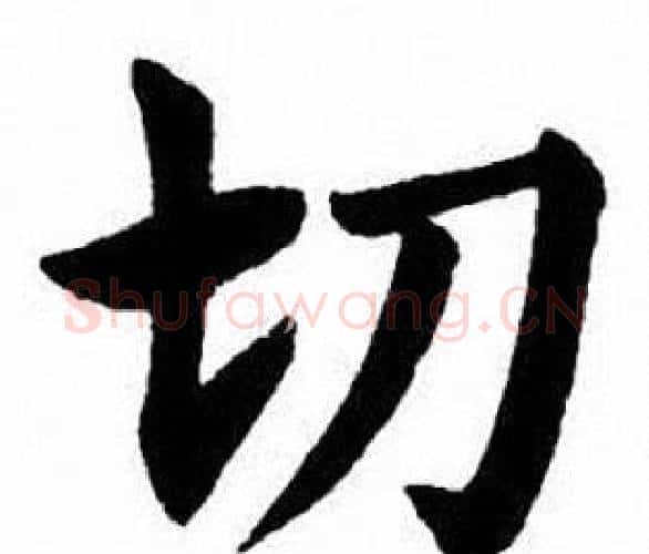 切字刘炳森毛笔楷书书法写法,摘自刘炳森毛笔楷书书法作品