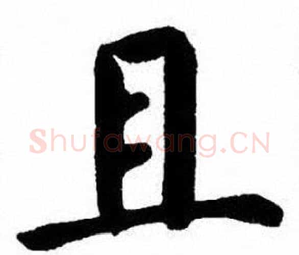 且字刘炳森毛笔楷书书法写法,摘自刘炳森毛笔楷书书法作品