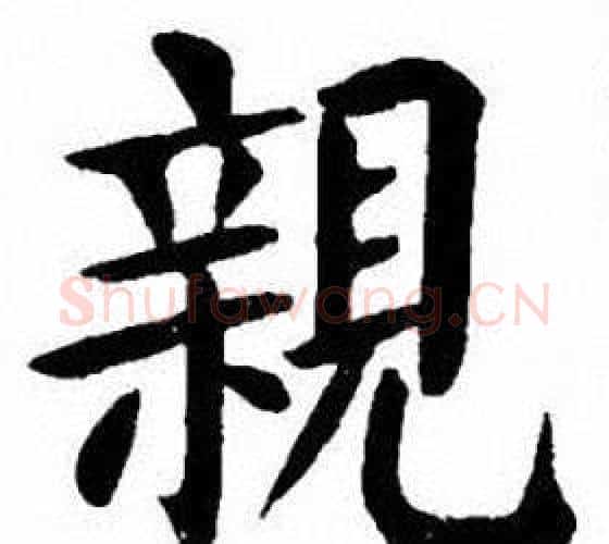 親字刘炳森毛笔楷书书法写法,摘自刘炳森毛笔楷书书法作品