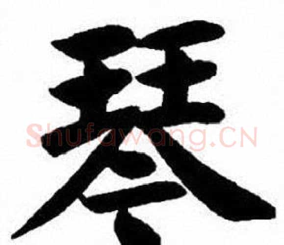 琴字刘炳森毛笔楷书书法写法,摘自刘炳森毛笔楷书书法作品