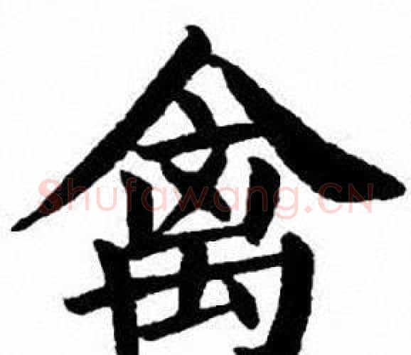 禽字刘炳森毛笔楷书书法写法,摘自刘炳森毛笔楷书书法作品