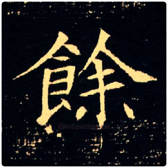 余毛笔楷书写法,摘自隋董美人墓志