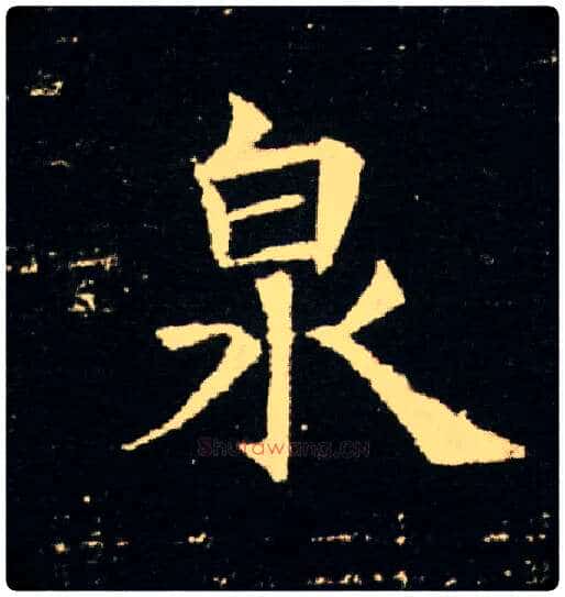 泉毛笔楷书写法,摘自隋董美人墓志