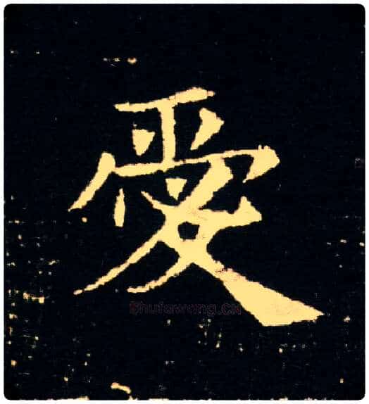 爱毛笔楷书写法,摘自隋董美人墓志