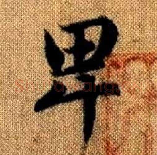 卑字赵孟頫毛笔楷书写法,摘自真草千字文