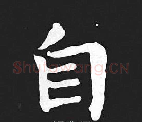 自字王羲之毛笔小楷写法,摘自王羲之毛笔小楷作品