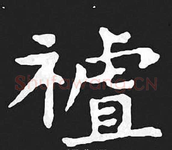 祖字王羲之毛笔小楷写法,摘自王羲之毛笔小楷作品