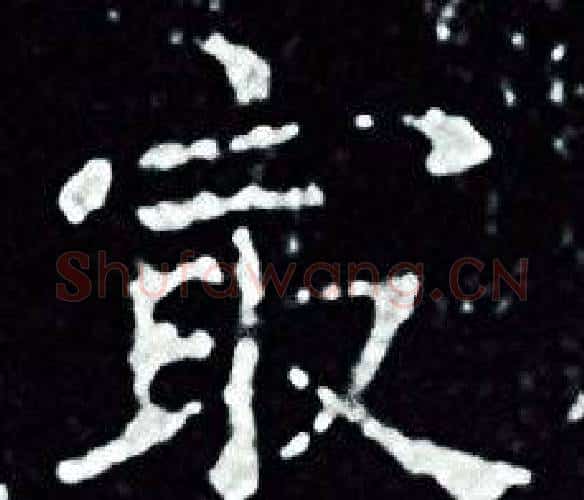 最字王羲之毛笔小楷写法,摘自王羲之毛笔小楷作品