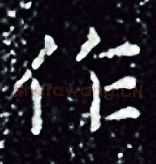 作字王羲之毛笔小楷写法,摘自王羲之毛笔小楷作品