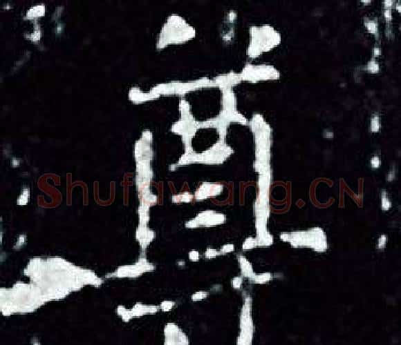 尊字王羲之毛笔小楷写法,摘自王羲之毛笔小楷作品