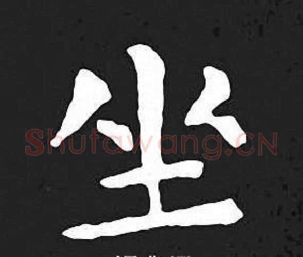 坐字王羲之毛笔小楷写法,摘自王羲之毛笔小楷作品