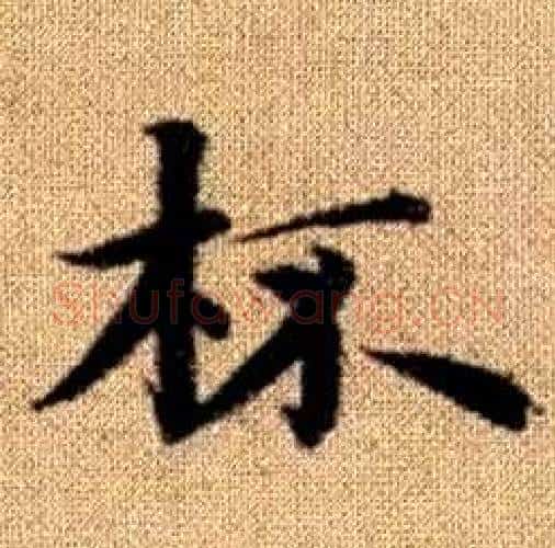 杯字赵孟頫毛笔楷书写法,摘自真草千字文