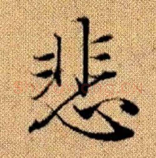 悲字赵孟頫毛笔楷书写法,摘自真草千字文