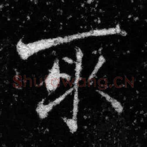 取字张即之毛笔楷书书法写法,摘自王友度墓志