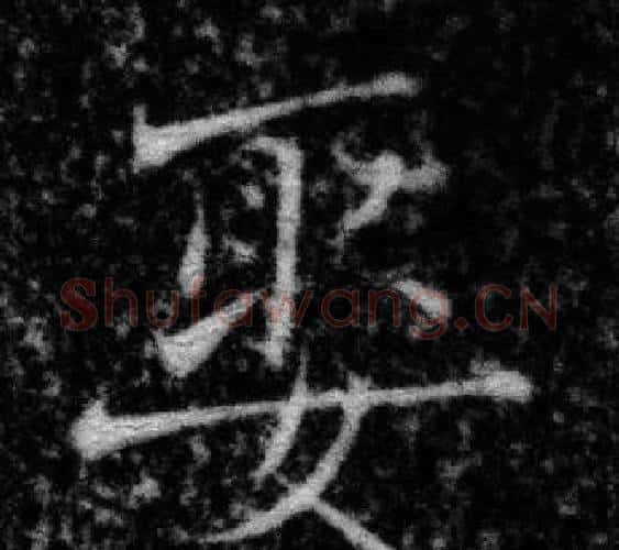 娶字张即之毛笔楷书书法写法,摘自王友度墓志