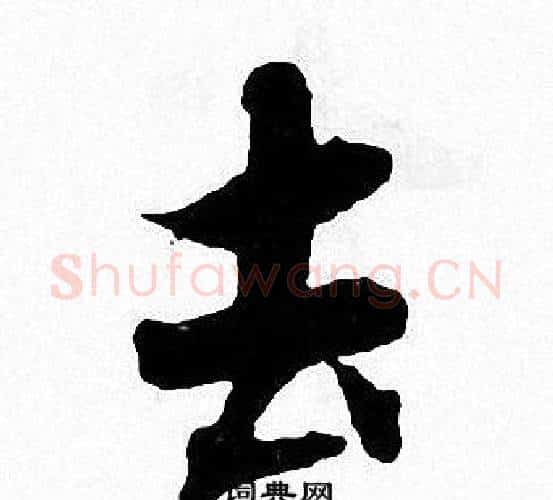 去字张即之毛笔楷书书法写法,摘自张即之毛笔楷书书法作品