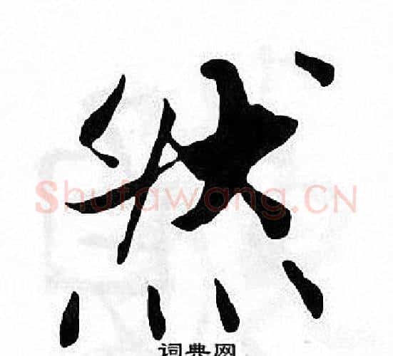 然字张即之毛笔楷书书法写法,摘自张即之毛笔楷书书法作品