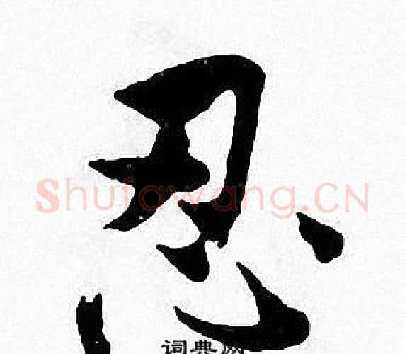 忍字张即之毛笔楷书书法写法,摘自张即之毛笔楷书书法作品