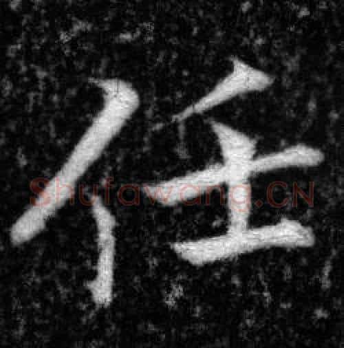 任字张即之毛笔楷书书法写法,摘自王友度墓志