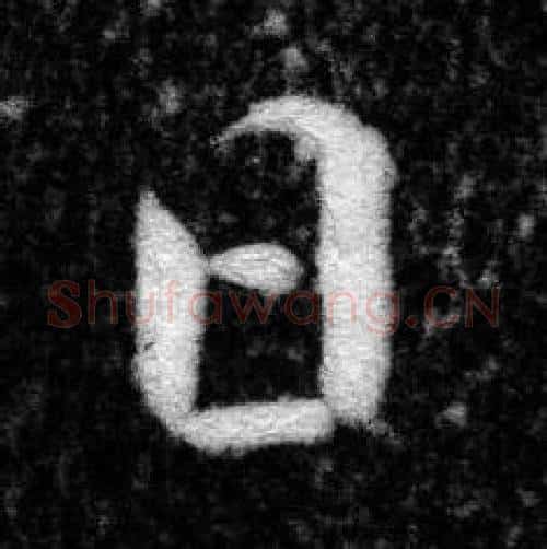 日字张即之毛笔楷书书法写法,摘自王友度墓志