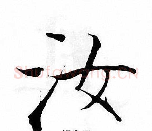 如字张即之毛笔楷书书法写法,摘自张即之毛笔楷书书法作品