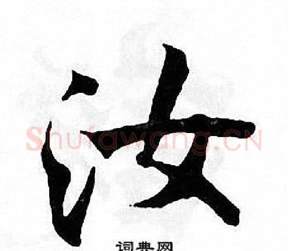 汝字张即之毛笔楷书书法写法,摘自张即之毛笔楷书书法作品