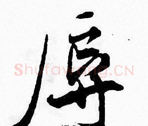 辱字张即之毛笔楷书书法写法,摘自张即之毛笔楷书书法作品