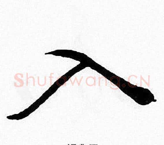 入字张即之毛笔楷书书法写法,摘自张即之毛笔楷书书法作品