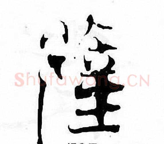 萨字张即之毛笔楷书书法写法,摘自张即之毛笔楷书书法作品