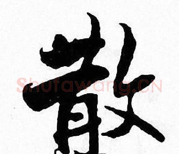 散字张即之毛笔楷书书法写法,摘自张即之毛笔楷书书法作品