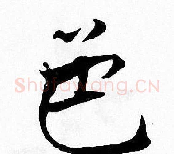 色字张即之毛笔楷书书法写法,摘自张即之毛笔楷书书法作品