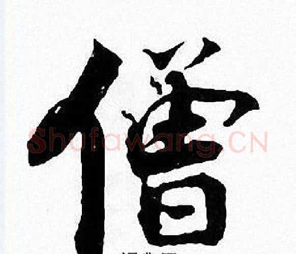 僧字张即之毛笔楷书书法写法,摘自张即之毛笔楷书书法作品