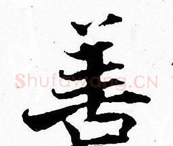 善字张即之毛笔楷书书法写法,摘自张即之毛笔楷书书法作品