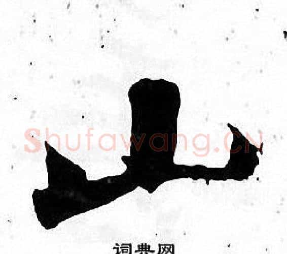 山字张即之毛笔楷书书法写法,摘自张即之毛笔楷书书法作品