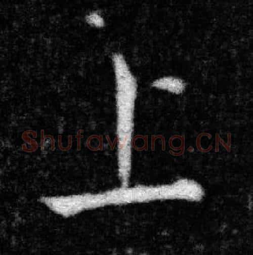 上字张即之毛笔楷书书法写法,摘自王友度墓志