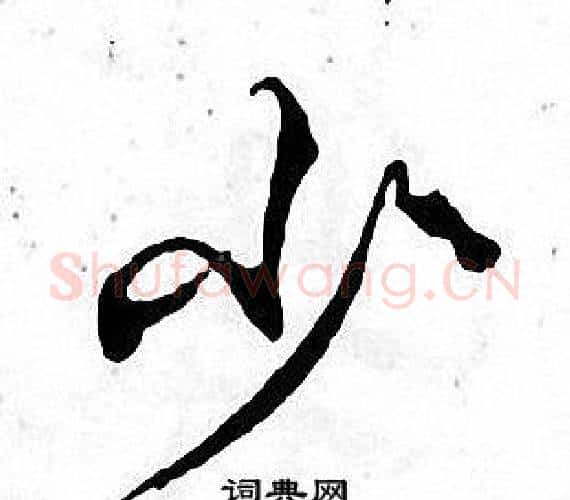 少字张即之毛笔楷书书法写法,摘自张即之毛笔楷书书法作品