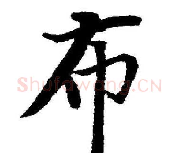 布字董其昌毛笔楷书书法写法,摘自董其昌毛笔楷书书法作品