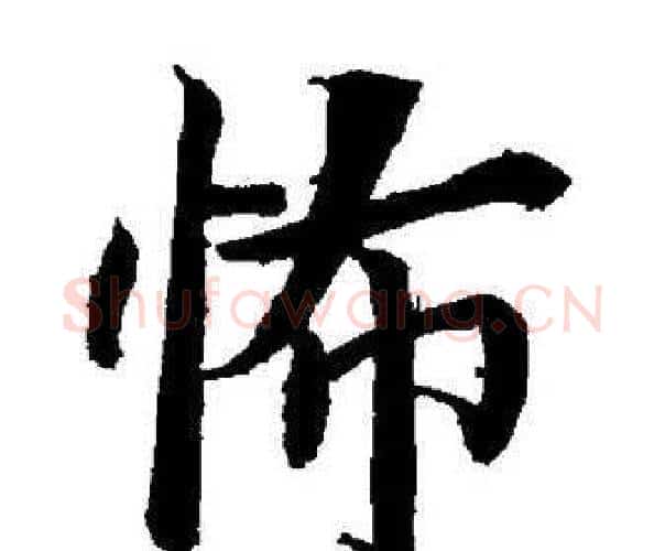 怖字董其昌毛笔楷书书法写法,摘自董其昌毛笔楷书书法作品