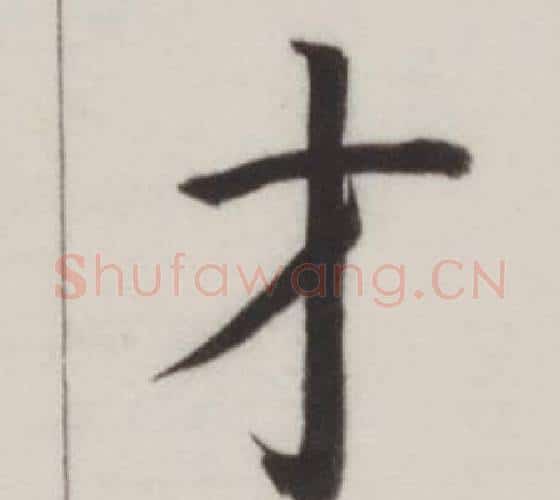 才字董其昌毛笔楷书书法写法,摘自自诰身帖