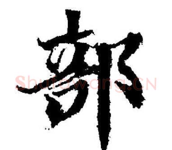 部字董其昌毛笔楷书书法写法,摘自董其昌毛笔楷书书法作品