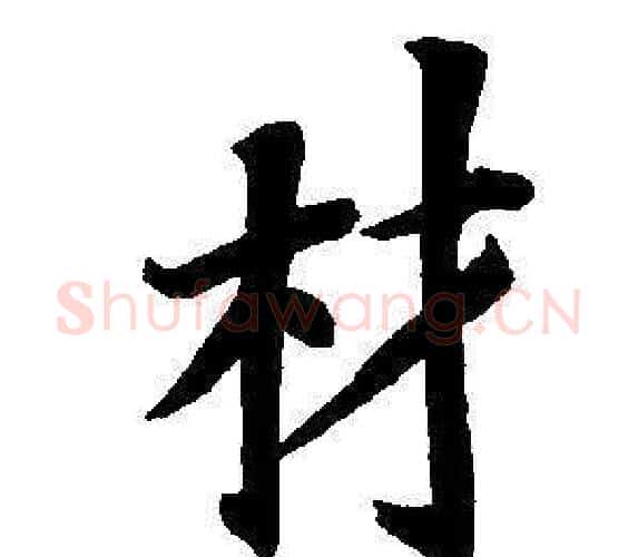 材字董其昌毛笔楷书书法写法,摘自东方朔画像碑赞卷