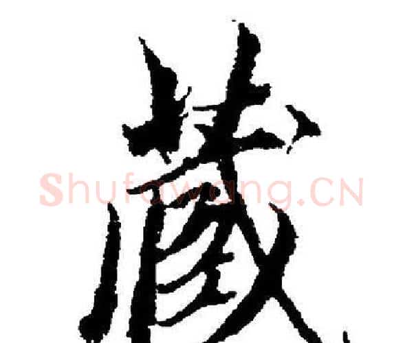 藏字董其昌毛笔楷书书法写法,摘自董其昌毛笔楷书书法作品