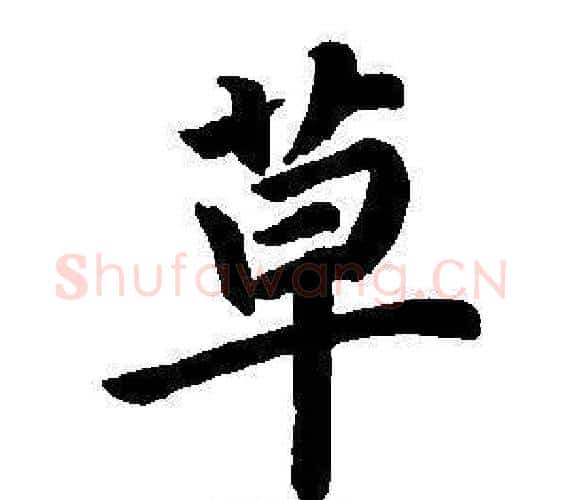 草字董其昌毛笔楷书书法写法,摘自东方朔画像碑赞卷